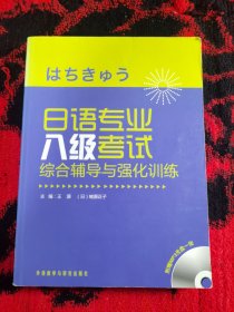 日语专业八级考试综合辅导与强化训练