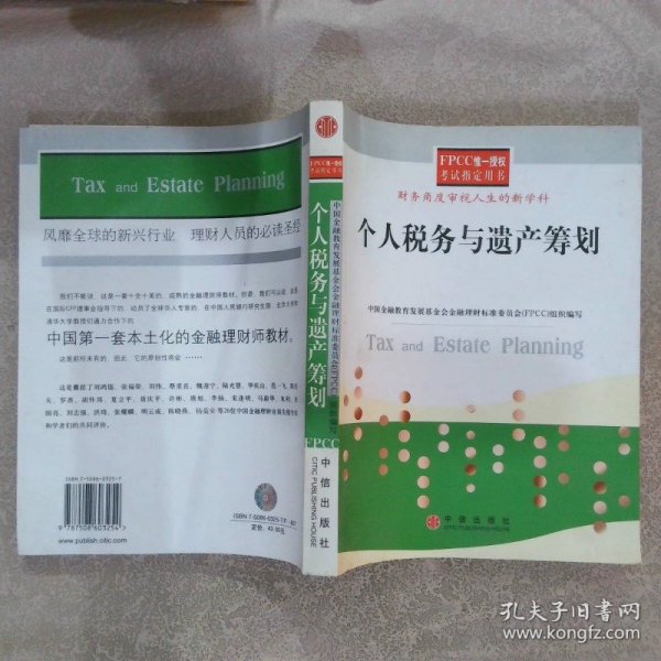 个人税务与遗产筹划——FPCC惟一授权考试指定用书