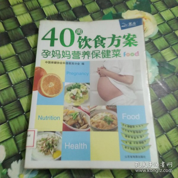 40周饮食方案：孕妈妈营养保健菜