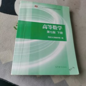 高等数学下册（第七版）