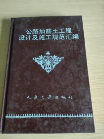 公路加筋土工程设计及施工规范汇编