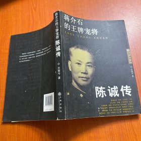 蒋介石的王牌宠将：陈诚传