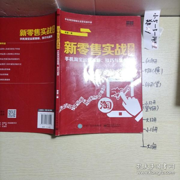 新零售实战系列：手机淘宝运营策略、技巧与案例