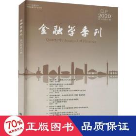 金融学季刊(第14卷第4期)