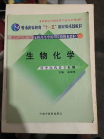 生物化学（供中医药类专业用）/普通高等教育“十一五”国家级规划教材