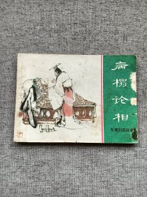 病榻论相
