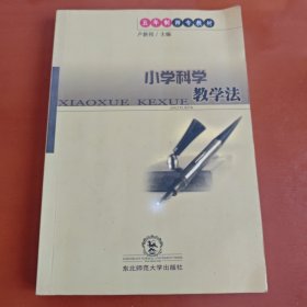 小學(xué)科學(xué)教學(xué)法