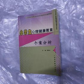 小学生心理健康教育个案分析