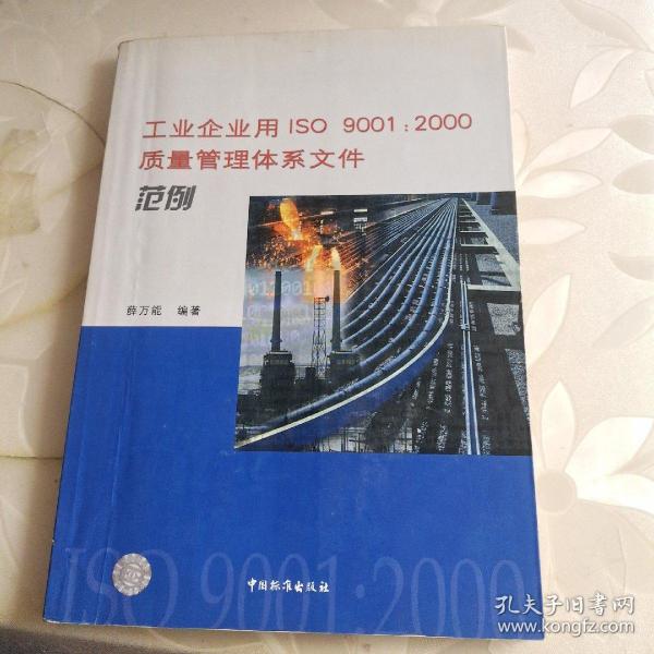 工业企业用ISO 9001：2000质量管理体系文件范例