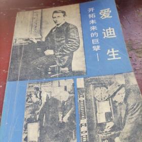 开拓未来的巨擘一爱迪生