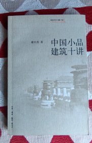 中国小品建筑十讲