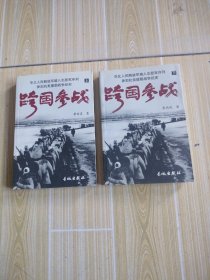 跨国参战:华北人民解放军编入志愿军序列参加抗美援朝战争纪实