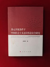 多元开放条件下中国社会主义意识形态安全研究