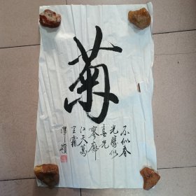 名人书法，【梅，兰，竹，菊】原稿。