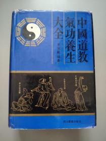 中国道教气功养生大全(精)