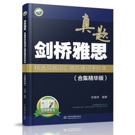 剑桥雅思真题精选高频词汇循环速记手抄本（合集精华版）