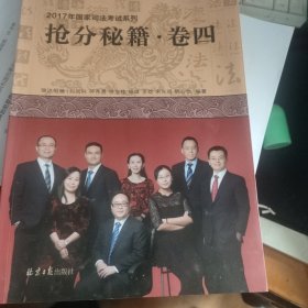 2017国家司法考试，抢分秘籍，卷四