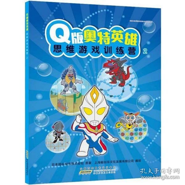 Q版奥特英雄思维游戏训练营（2）