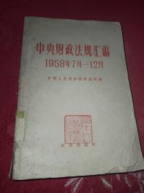 中央财政法规汇编 1958年7月-12月