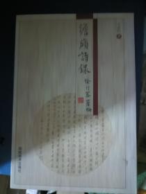 澹廎诗录