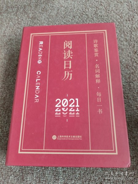 2021阅读日历