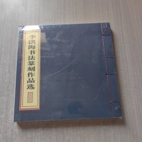 李洪海书法篆刻作品选