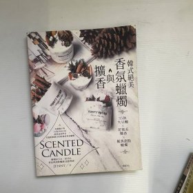 韩式绝美香氛蜡烛与扩香（按图发货繁体版）