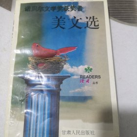 诺贝尔文学奖获奖者美文选