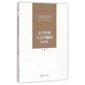 文学传统与文学翻译的互动 中国现当代文学理论 张？