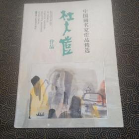 中国画名家作品精选：杜大恺作品