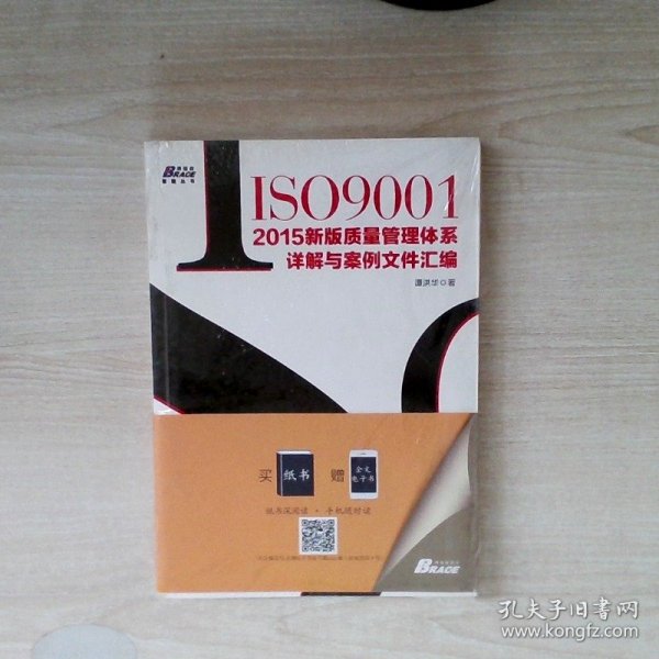 ISO9001：2015新版质量管理体系详解与案例文件汇编