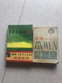 草原染绿的爱+1984年新闻小说卷