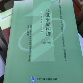 社区康复护理:2007年版