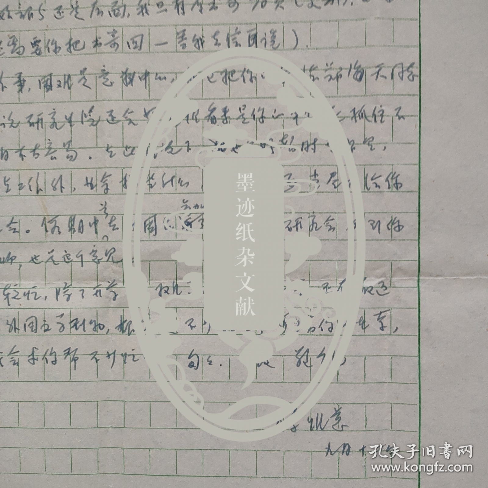 汪培基旧藏：著名翻译家、文学家 傅惟慈 信札1页附封（调动工作中 困难是意料中的，我已把你信给郑海天同志看过 他说研究生院还会努力 如你单位死抓不放 恐怕不容易 在此情况下 你也只好暂时在那里 除了做点工作外 业余搞些什么 在这方面我当尽力给你提供机会。。）