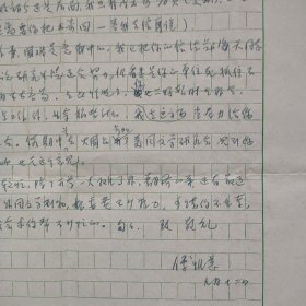 汪培基旧藏：著名翻译家、文学家 傅惟慈 信札1页附封（调动工作中 困难是意料中的，我已把你信给郑海天同志看过 他说研究生院还会努力 如你单位死抓不放 恐怕不容易 在此情况下 你也只好暂时在那里 除了做点工作外 业余搞些什么 在这方面我当尽力给你提供机会。。）