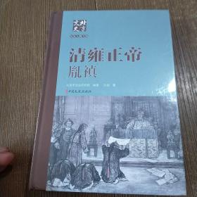 北京文史历史人物专辑：清雍正帝 胤禛  未开封 实物拍图