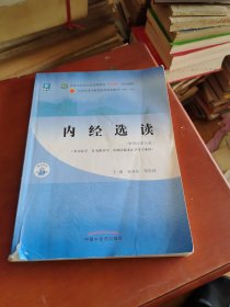 内经选读·全国中医药行业高等教育“十四五”规划教材