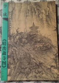 中国历代山水名画技法解析（共9册合售）8开本 2000年1版1印、仅3千册 品相极好