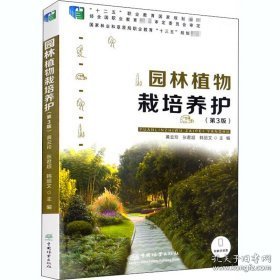 园林植物栽培养护/国家林业和草原局职业教育“十三五”规划教材黄云玲、张君超、韩丽文 编9787521903607中国林业出版社