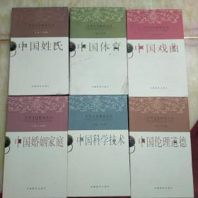 中華文化精要叢書六本（中國姓氏、中國戲曲、中國體育、中國倫理道德、中國婚姻家庭、中國科學(xué)技術(shù)）