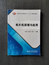 高职高专电子信息类专业十二五课改规划教材：单片机原理与应用