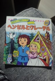 平田昭吾90系列名作动画绘本40糖果屋