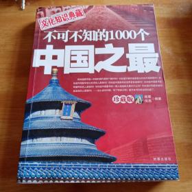 不可不知的1000个中国之最