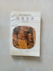 周易全译