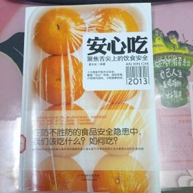 安心吃：聚焦舌尖上的饮食安全