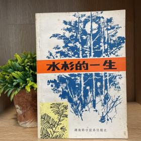 水杉的一生 湖南科学技术出版社 1979年出版