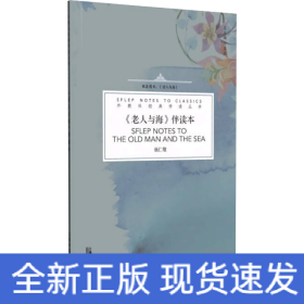 《老人与海》伴读本