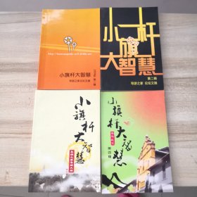 小旗杆大智慧：导游之家 论坛文摘 全四辑4本合售：（第一辑、第二辑、第三辑、第四辑）拍有目录，供参考