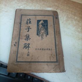 荘子集解 上册