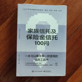 家族信托及保险金信托100问（全新没拆封）
